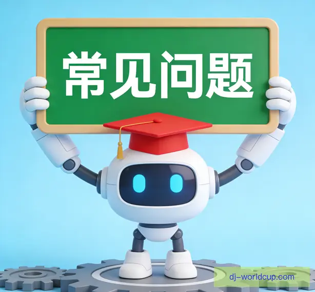 常见问题